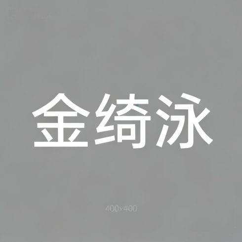 金绮泳全集超清作品合集纪录片 - 百度网盘资源下载-导演库