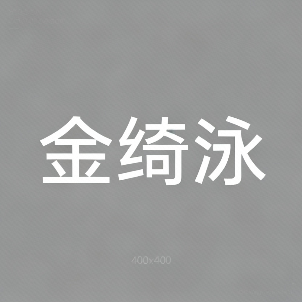 金绮泳全集超清作品合集纪录片 - 百度网盘资源下载