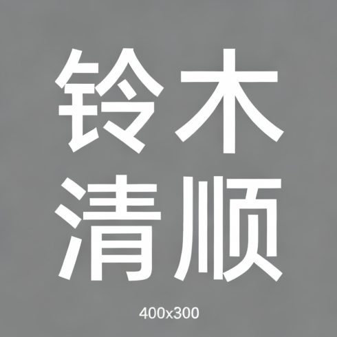 铃木清顺全集超清作品合集纪录片 - 百度网盘资源下载-导演库