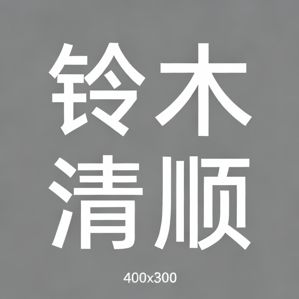 铃木清顺全集超清作品合集纪录片 - 百度网盘资源下载