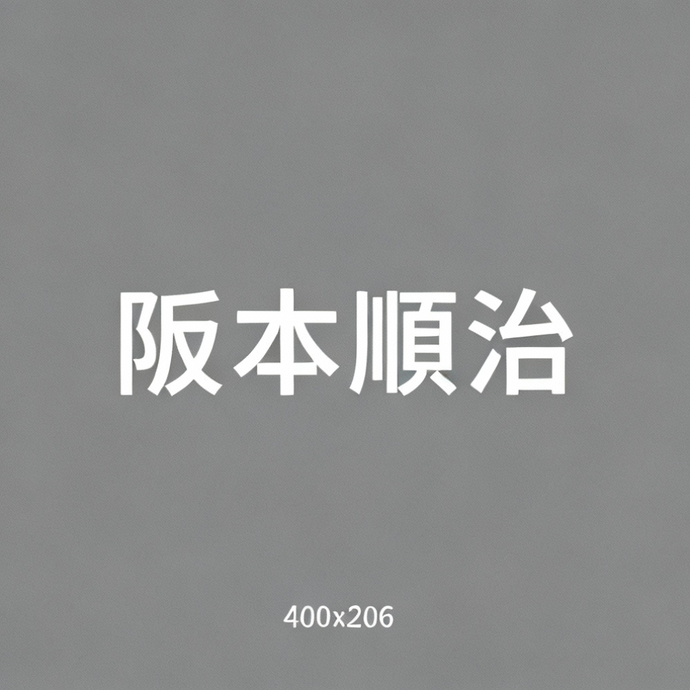 阪本顺治全集超清作品合集纪录片 - 百度网盘资源下载