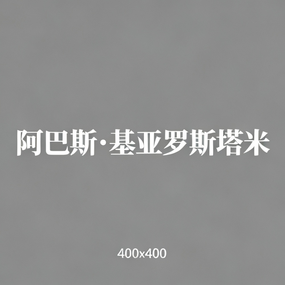 阿巴斯·基亚罗斯塔米全集超清作品合集纪录片 - 百度网盘资源下载