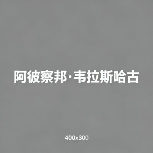 阿彼察邦·韦拉斯哈古全集超清作品合集纪录片 - 百度网盘资源下载-导演库