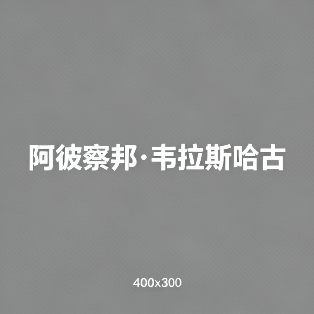 阿彼察邦·韦拉斯哈古全集超清作品合集纪录片 - 百度网盘资源下载