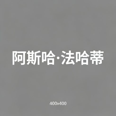 阿斯哈·法哈蒂全集超清作品合集纪录片 - 百度网盘资源下载-导演库