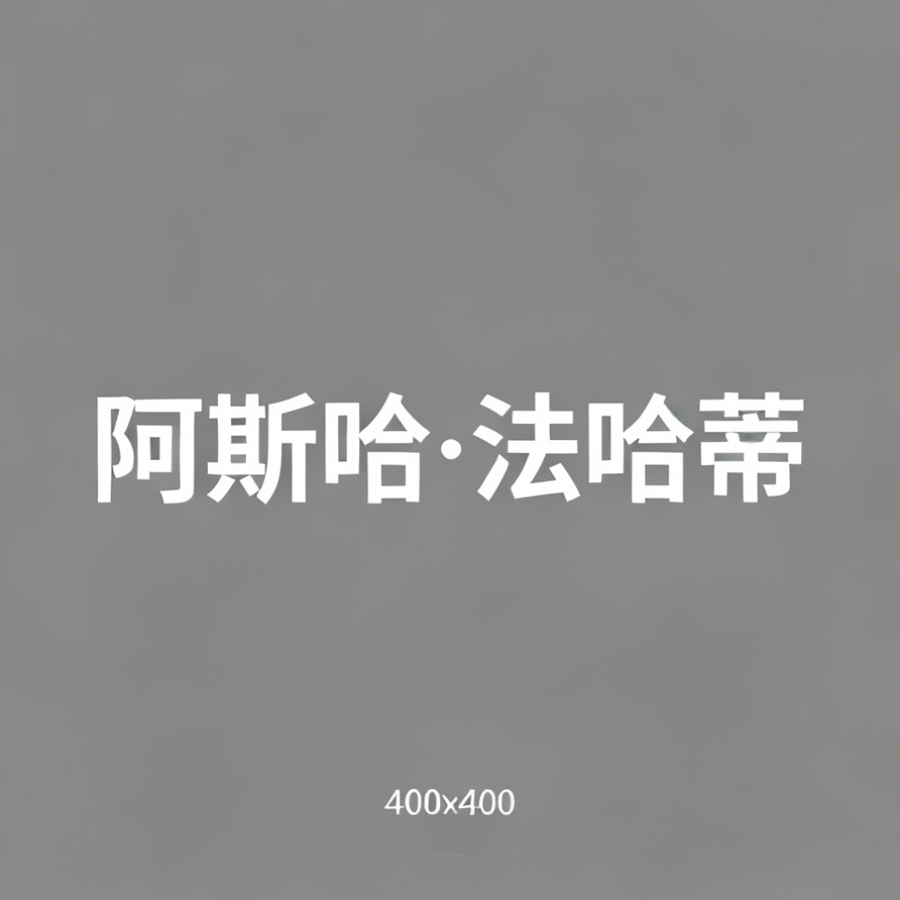 阿斯哈·法哈蒂全集超清作品合集纪录片 - 百度网盘资源下载