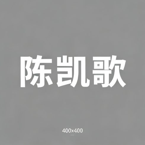 陈凯歌全集超清作品合集纪录片 - 百度网盘资源下载-导演库