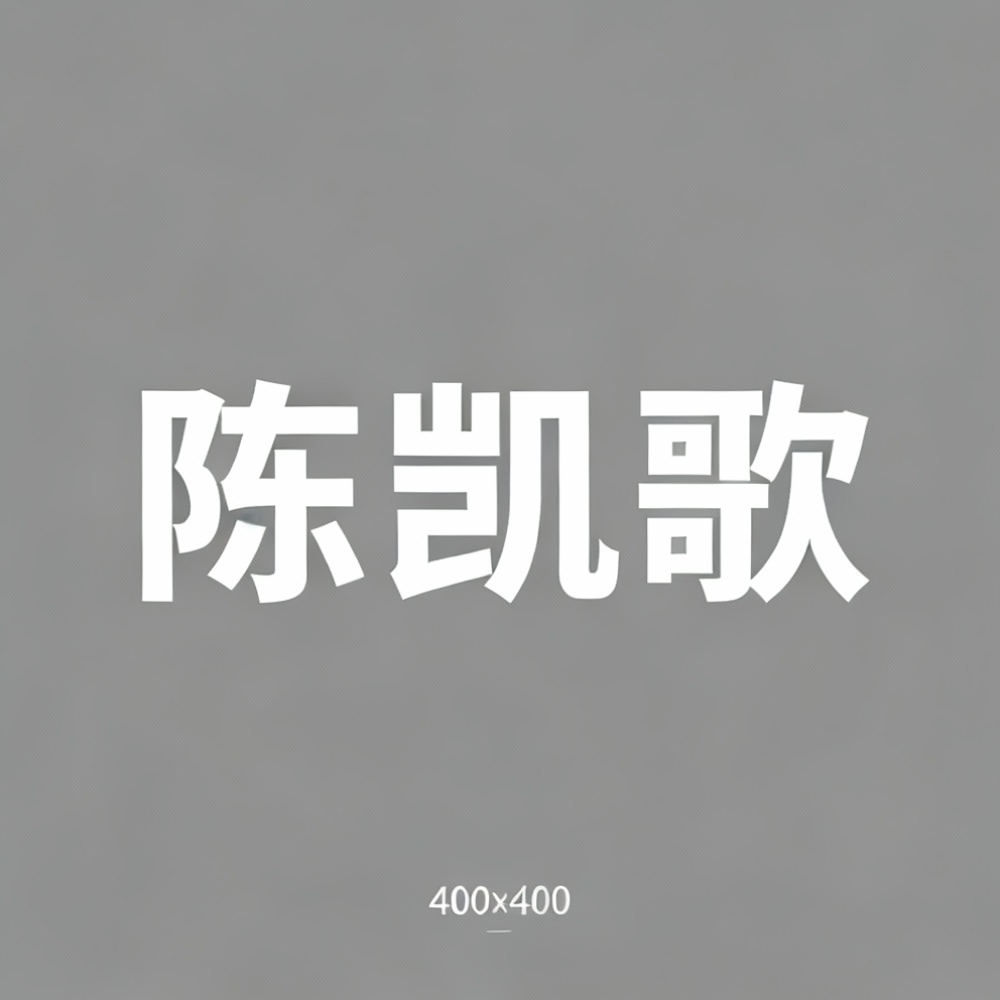 陈凯歌全集超清作品合集纪录片 - 百度网盘资源下载