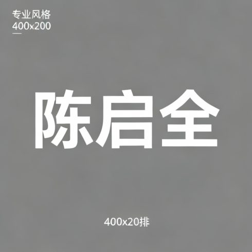 陈启全全集超清作品合集纪录片 - 百度网盘资源下载-导演库