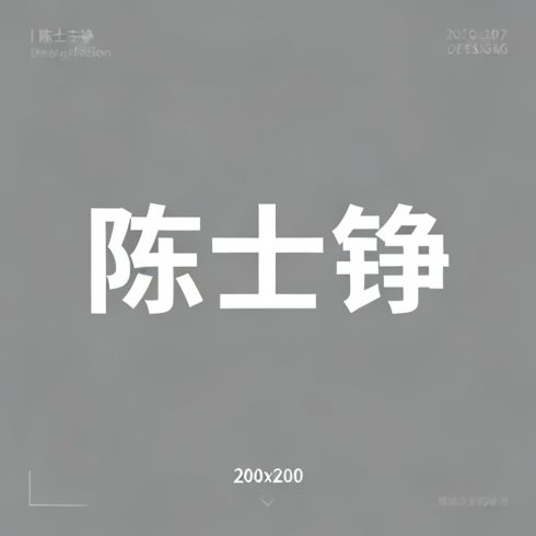 陈士铮全集超清作品合集纪录片 - 百度网盘资源下载-导演库