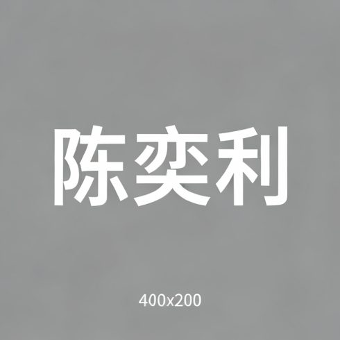 陈奕利全集超清作品合集纪录片 - 百度网盘资源下载-导演库
