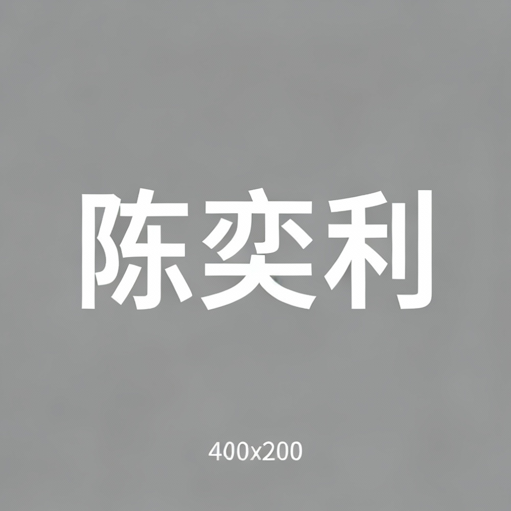 陈奕利全集超清作品合集纪录片 - 百度网盘资源下载