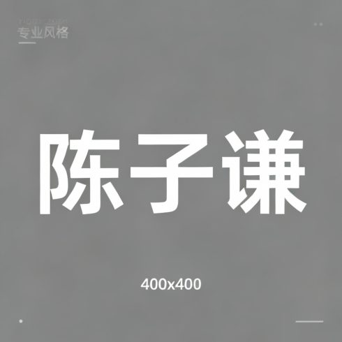 陈子谦全集超清作品合集纪录片 - 百度网盘资源下载-导演库