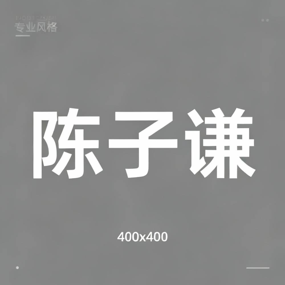 陈子谦全集超清作品合集纪录片 - 百度网盘资源下载