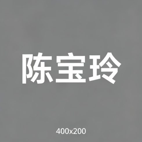 陈宝玲全集超清作品合集纪录片 - 百度网盘资源下载-导演库