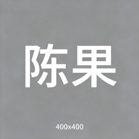 陈果全集超清作品合集纪录片 - 百度网盘资源下载-导演库