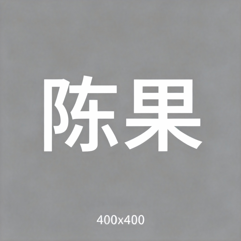 陈果全集超清作品合集纪录片 - 百度网盘资源下载