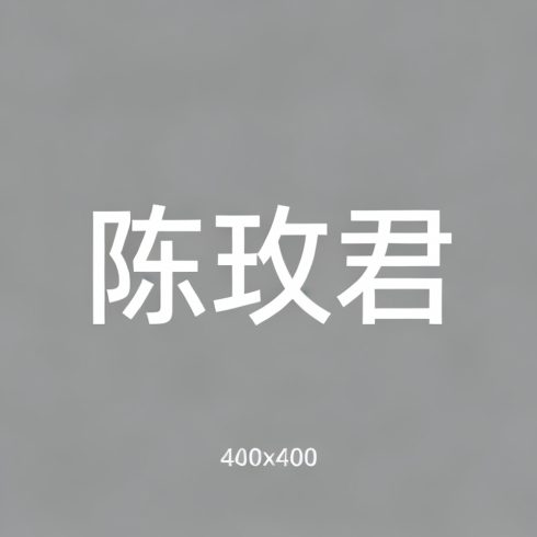 陈玫君全集超清作品合集纪录片 - 百度网盘资源下载-导演库