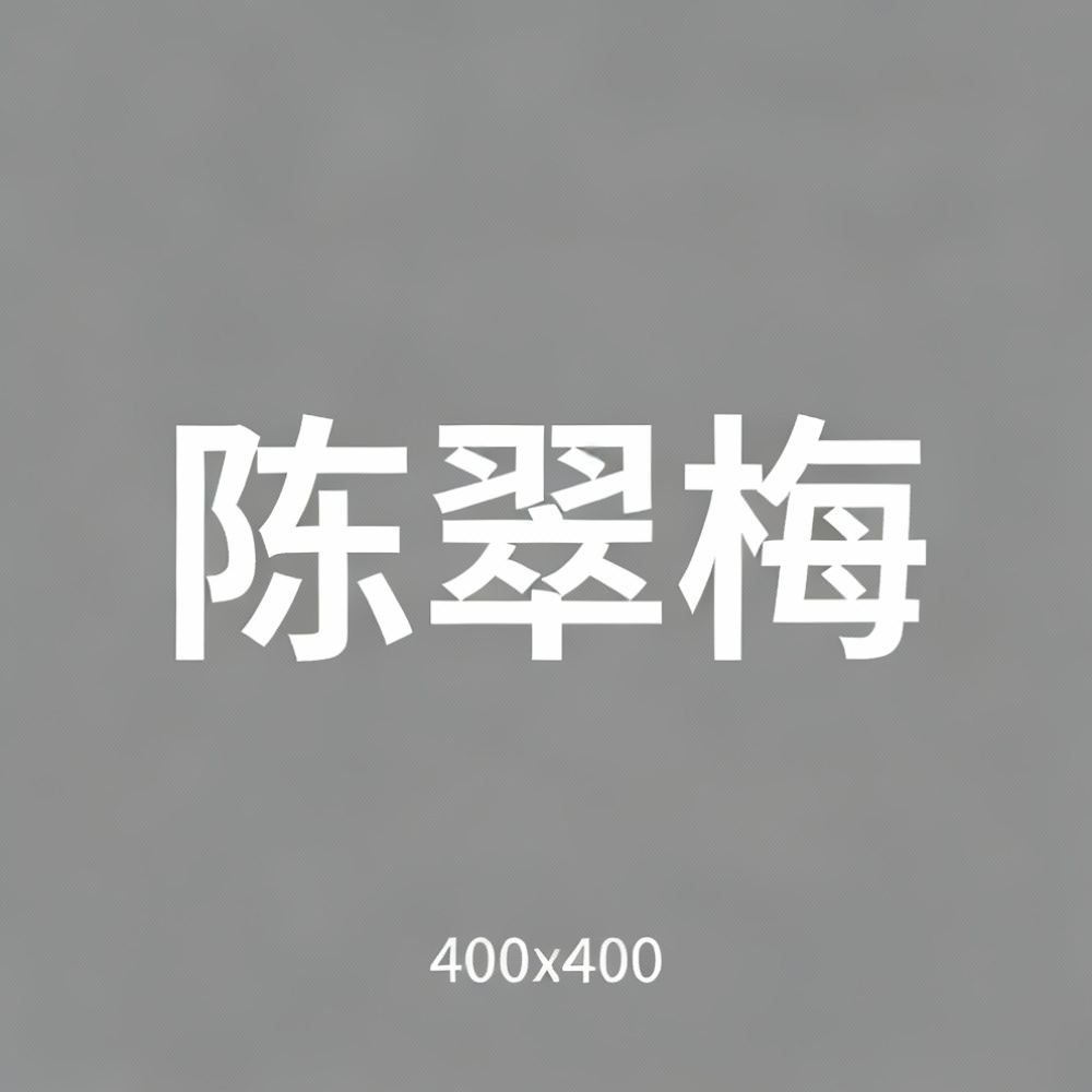 陈翠梅全集超清作品合集纪录片 - 百度网盘资源下载