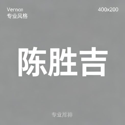 陈胜吉全集超清作品合集纪录片 - 百度网盘资源下载-导演库