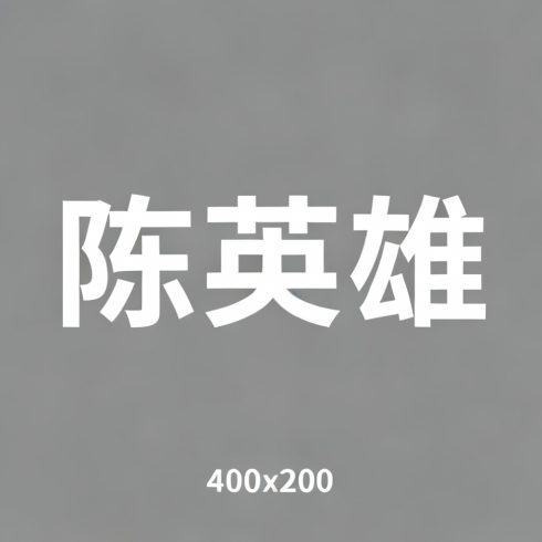 陈英雄全集超清作品合集纪录片 - 百度网盘资源下载-导演库