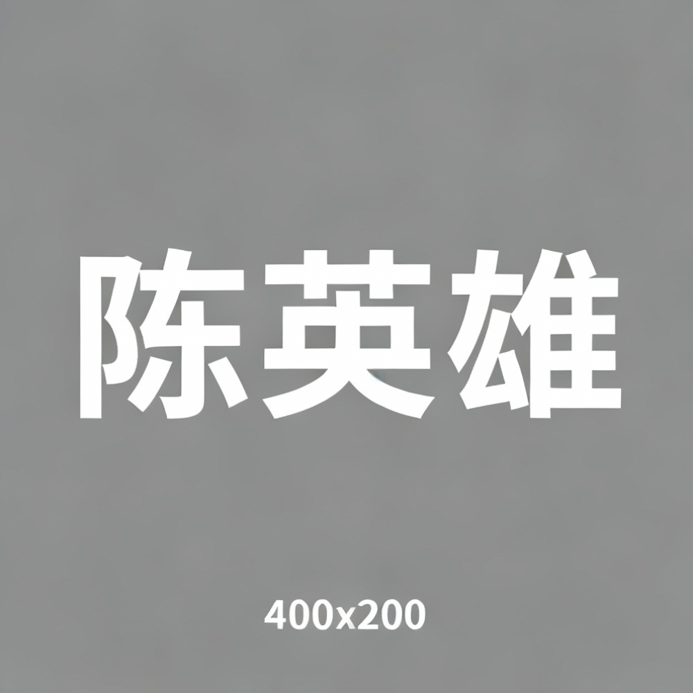 陈英雄全集超清作品合集纪录片 - 百度网盘资源下载