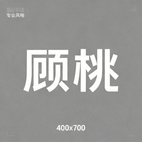 顾桃全集超清作品合集纪录片 - 百度网盘资源下载-导演库