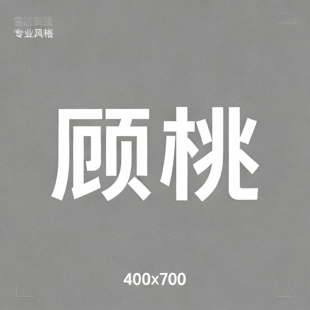 顾桃全集超清作品合集纪录片 - 百度网盘资源下载