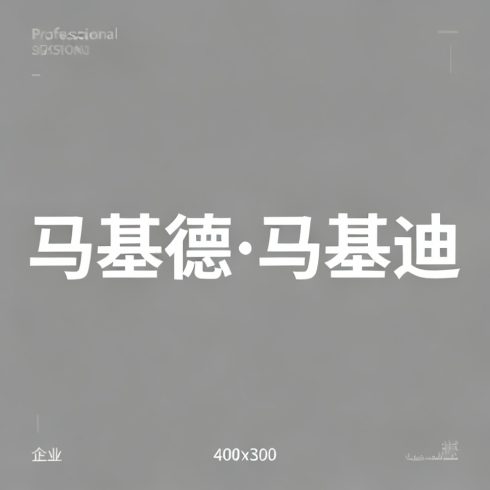 马基德·马基迪全集超清作品合集纪录片 - 百度网盘资源下载-导演库