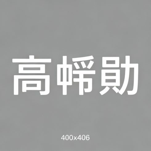 高畑勋全集超清作品合集纪录片 - 百度网盘资源下载-导演库