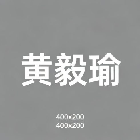 黄毅瑜全集超清作品合集纪录片 - 百度网盘资源下载-导演库