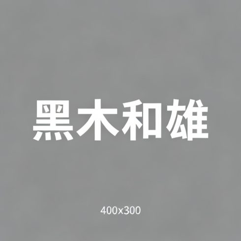 黑木和雄全集超清作品合集纪录片 - 百度网盘资源下载-导演库
