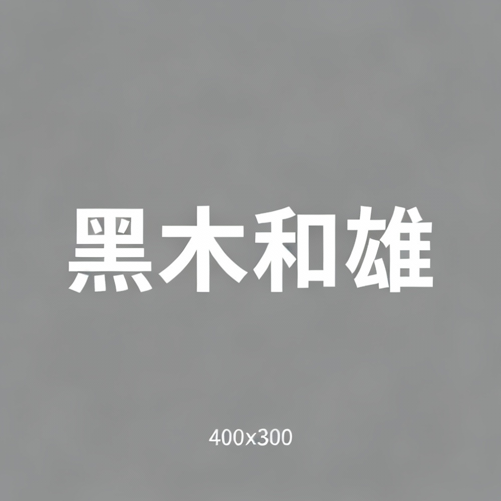 黑木和雄全集超清作品合集纪录片 - 百度网盘资源下载