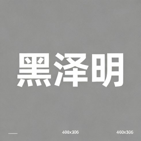 黑泽明全集超清作品合集纪录片 - 百度网盘资源下载-导演库