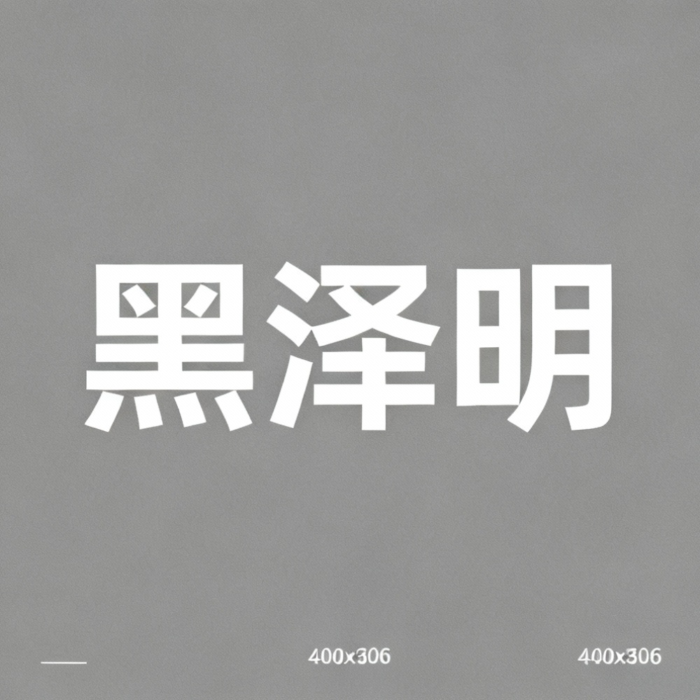 黑泽明全集超清作品合集纪录片 - 百度网盘资源下载