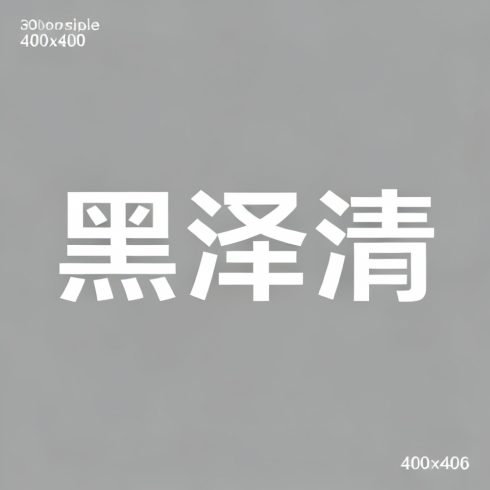 黑泽清全集超清作品合集纪录片 - 百度网盘资源下载-导演库