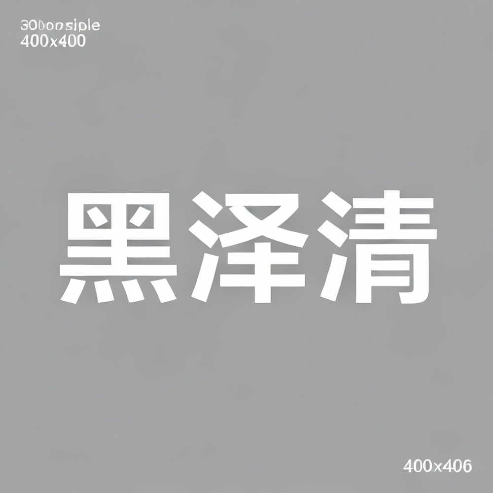 黑泽清全集超清作品合集纪录片 - 百度网盘资源下载