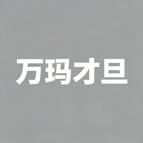 万玛才旦全集超清作品合集纪录片 - 百度网盘资源下载-导演库