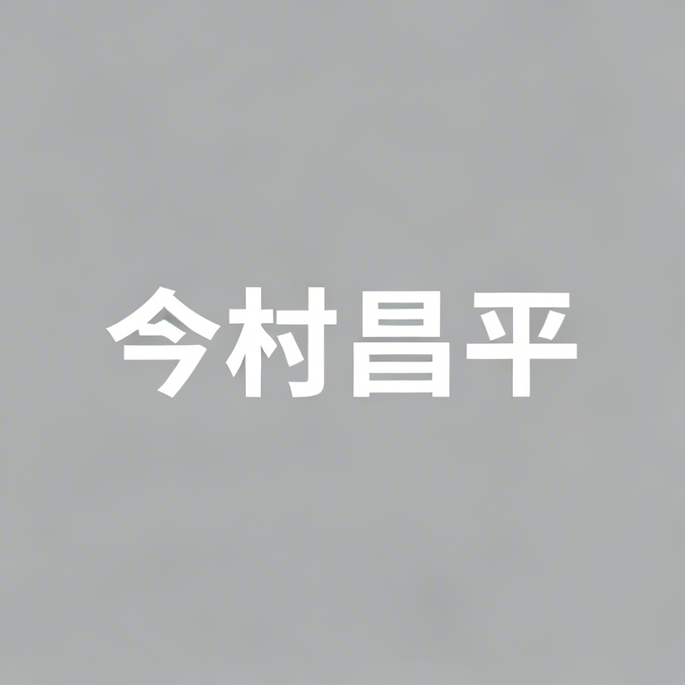 今村昌平全集超清作品合集纪录片 - 百度网盘资源下载