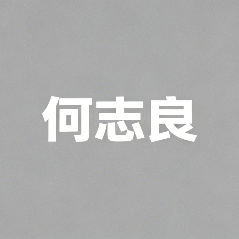 何志良全集超清作品合集纪录片 - 百度网盘资源下载