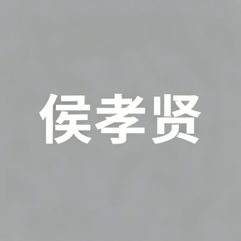 侯孝贤全集超清作品合集纪录片 - 百度网盘资源下载-导演库