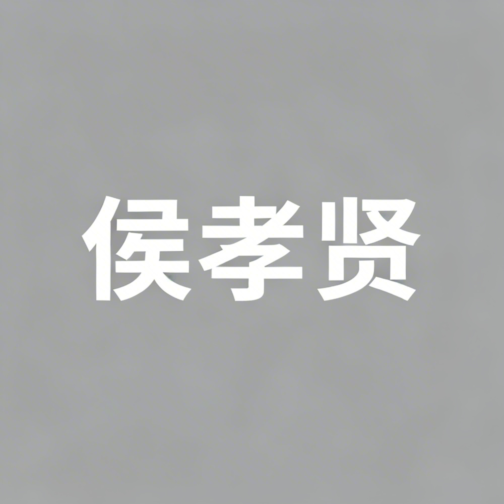 侯孝贤全集超清作品合集纪录片 - 百度网盘资源下载