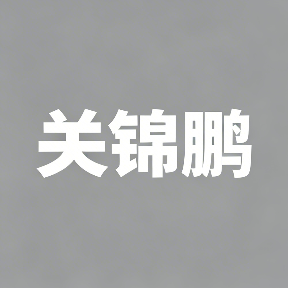 关锦鹏全集超清作品合集纪录片 - 百度网盘资源下载