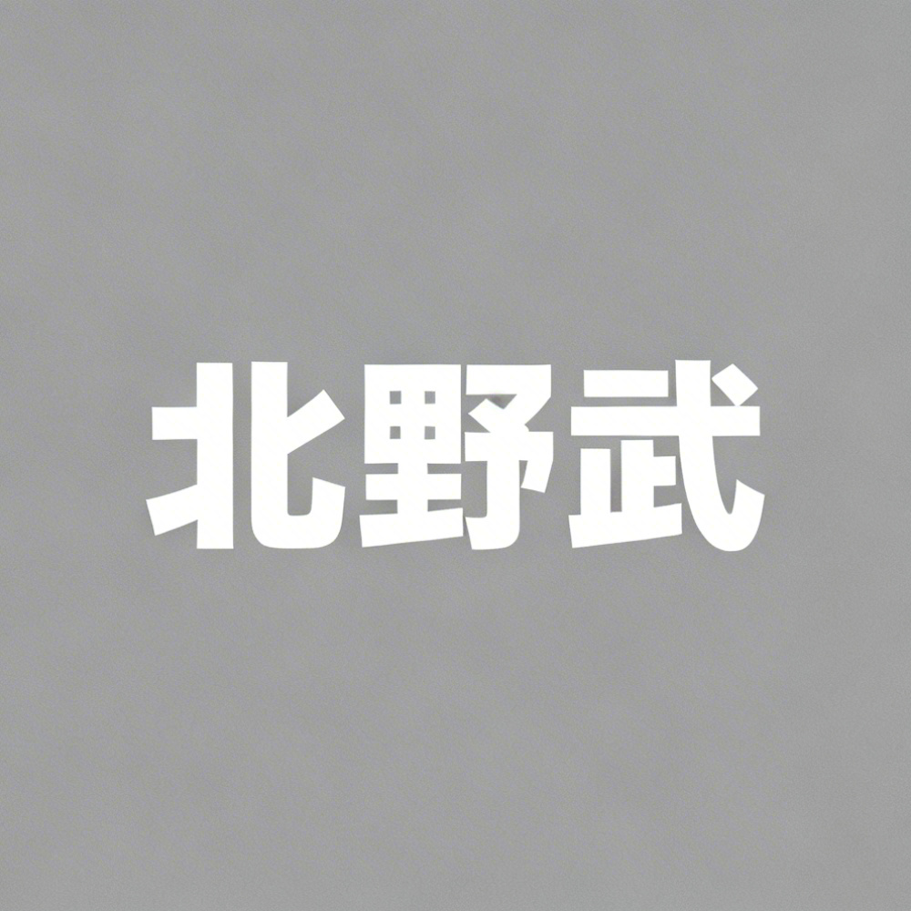 北野武全集超清作品合集纪录片 - 百度网盘资源下载