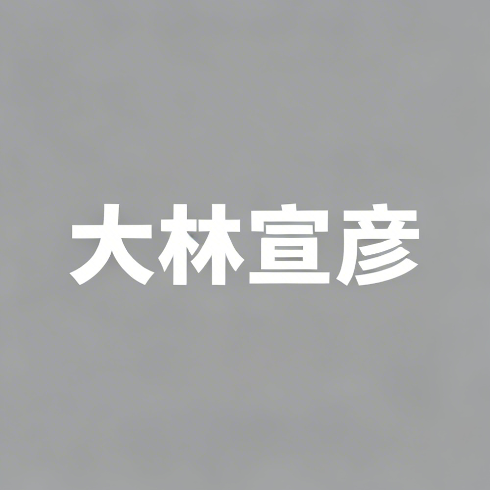 大林宣彦全集超清作品合集纪录片 - 百度网盘资源下载