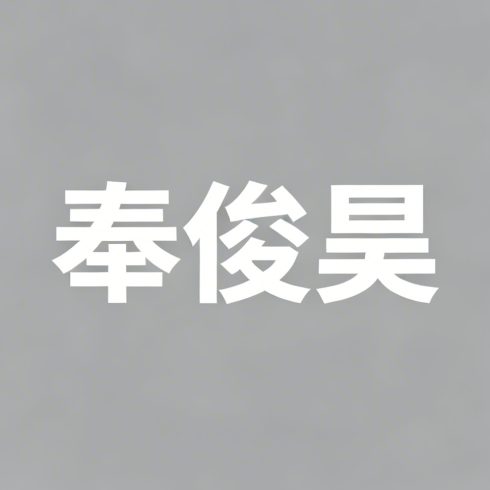 奉俊昊全集超清作品合集纪录片 - 百度网盘资源下载-导演库