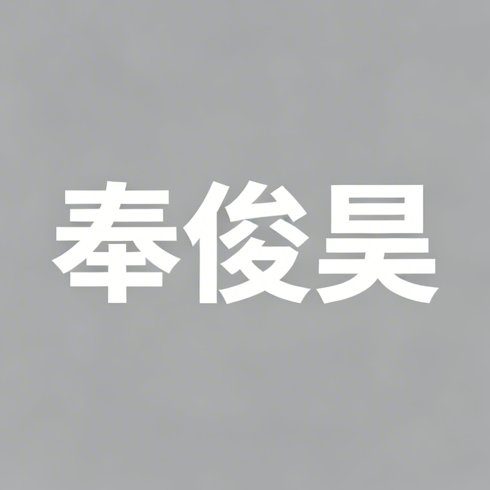 奉俊昊全集超清作品合集纪录片 - 百度网盘资源下载