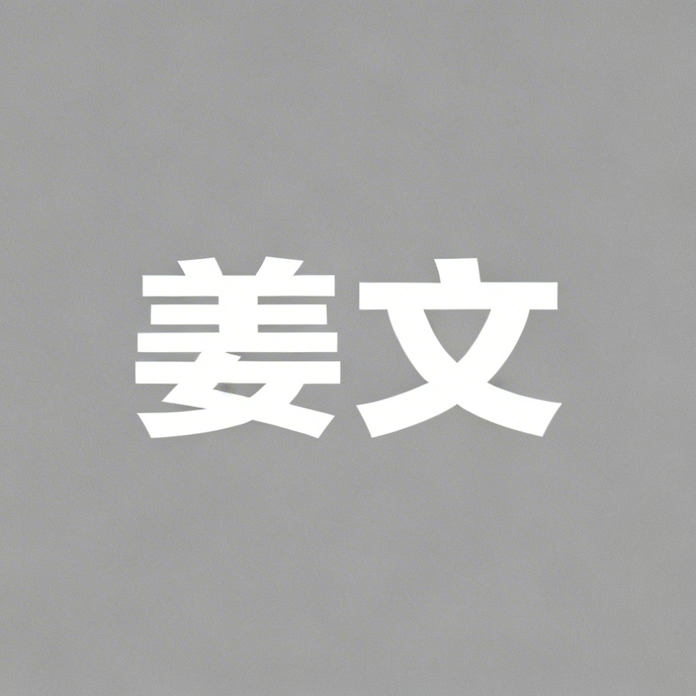 姜文全集超清作品合集纪录片 - 百度网盘资源下载