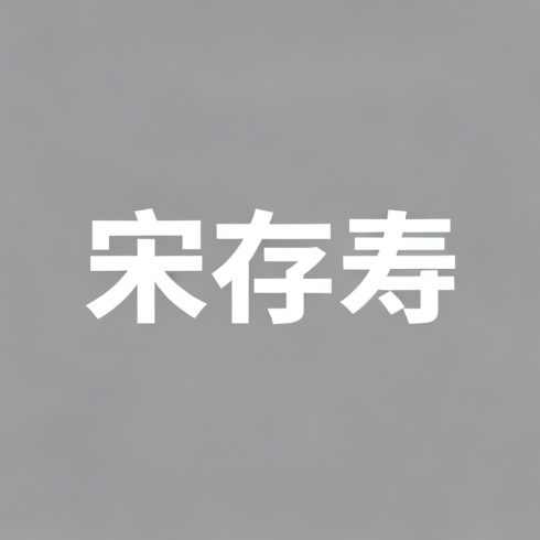 宋存寿全集超清作品合集纪录片 - 百度网盘资源下载-导演库