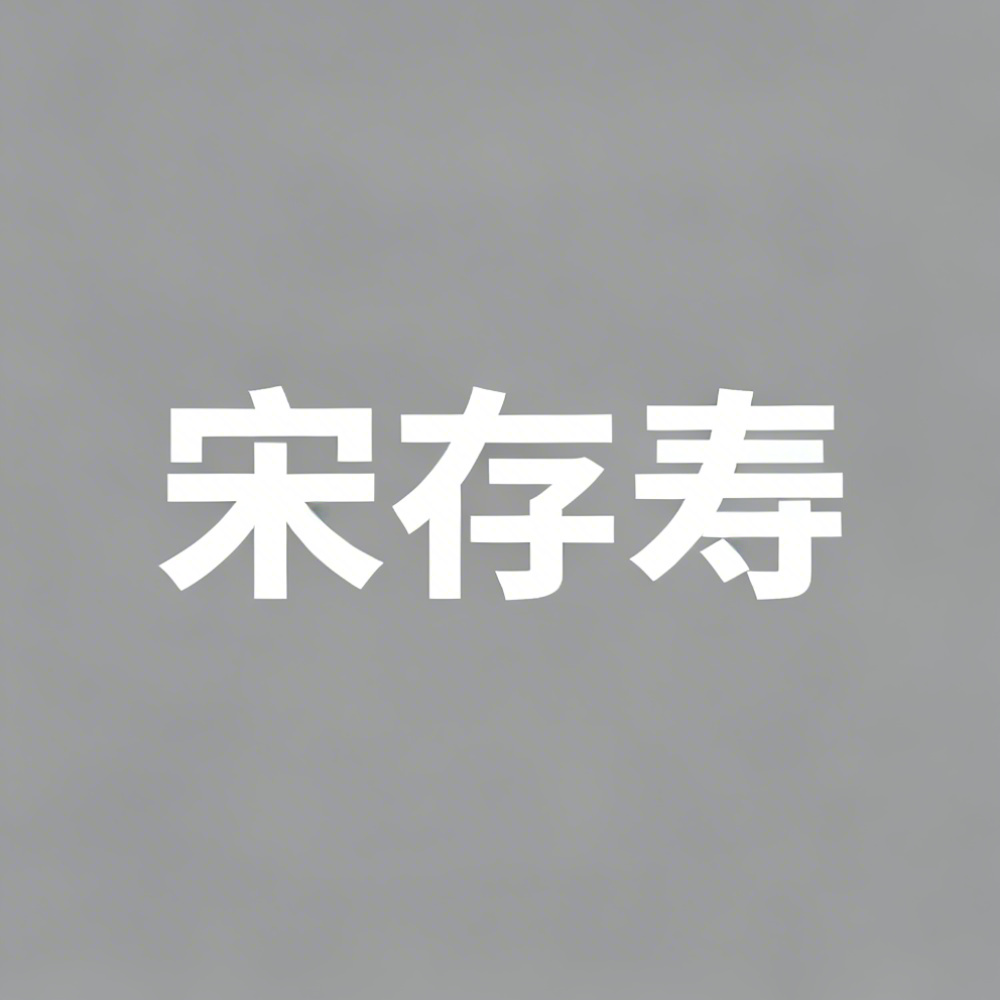 宋存寿全集超清作品合集纪录片 - 百度网盘资源下载